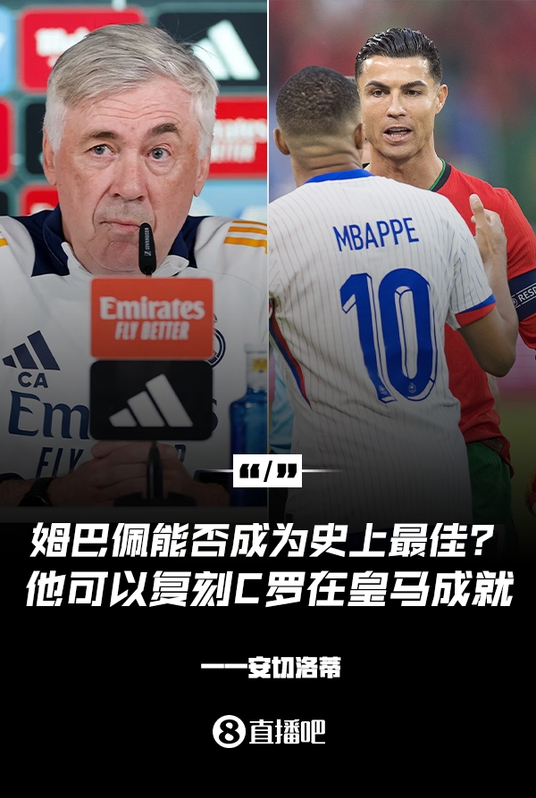 姆巴佩會(huì)成為史上最佳嗎？安帥：很難，他能實(shí)現(xiàn)C羅在皇馬的成就